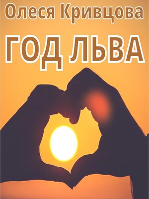 cover image of Год Льва